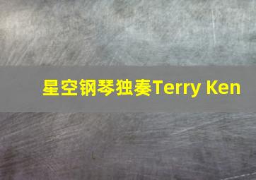 星空钢琴独奏Terry Ken